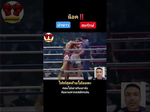 บัวขาว น็อค สมรักษ์ ‼️ #โม้อมตะ #สมรักษ์คำสิงห์ #พิมพ์อรัญเล็กศิษย์อรัญ #บัวขาวปพิสิฐเชฐ