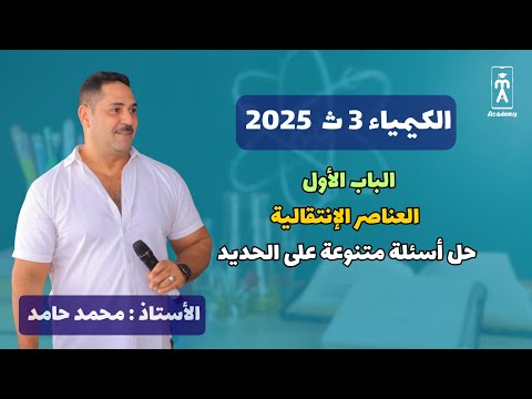 الكيمياء 3 ث | حل أسئلة متنوعة على الحديد