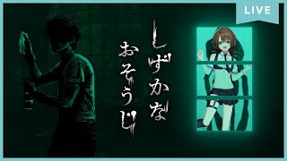 【しずかなおそうじ】ボク、お掃除得意なんです！！！【男の娘Vtuber】