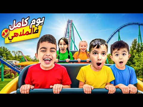 قضينا يوم كامل بالملاهي 😍مع أولاد خالتو غيث خاف منوالسفينة😨#هبوش #فاميلي #خلودة #لين 