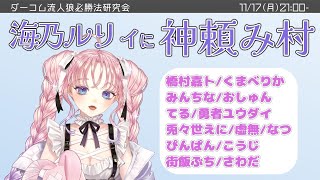 【#zoom人狼】海乃ルリィに神頼み村【兎々世えに視点】