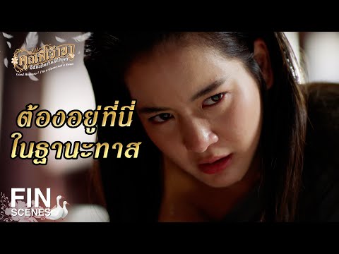 FIN | ใครเป็นคนทำ แล้วโยนความผิดให้ฉันทำไม | คุณพี่เจ้าขาดิฉันเป็นห่านมิใช่หงส์ EP.10 | Ch3Thailand