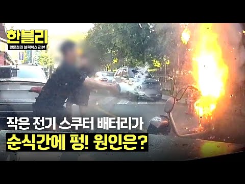 [한블리] 작은 전기 스쿠터가 펑! 큰 폭발로 이어진 화재 사건, 원인은? | 한블리 (한문철의 블랙박스 리뷰) 104회 | JTBC 241119 방송