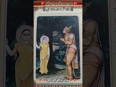 🚩🚩 जय श्री सीताराम जी 🙏🙏सुंदरकांड चौपाई रामायण चौपाई 👏👏 Jai shree Ram ji 🔥🔥#trendingshorts