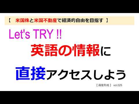 【米国株と米国不動産で資産形成】英語情報に直接アクセスしよう。