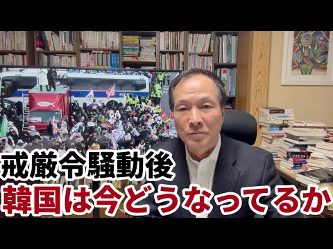 （2024.12.26）戒厳令騒動後、韓国は今どうなってるか