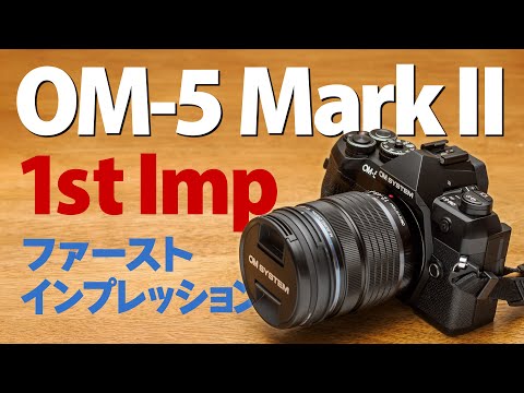 【意外に良いカメラ】OM-5 Mark II ファーストインプレッション