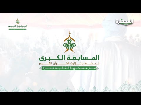 إعلان المسابقة الكبرى لحفظ وتلاوة القرآن الكريم (النسخة 12)