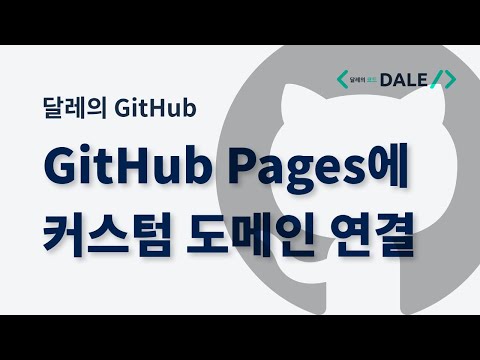 GitHub Pages에 커스텀 도메인 연결
