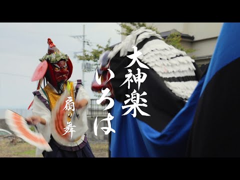 大神楽いろは