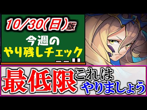 【※要チェック】今回は月末週なので終了間近のイベントが多数!!重要度の高い項目もあるので注意!!～10月30(日)付 今週のやり残しチェック～【パズドラ】