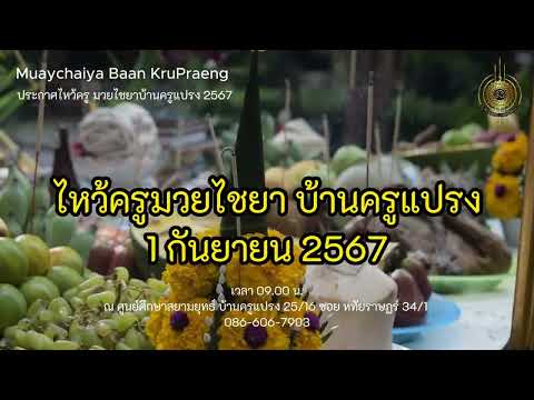 📌ประกาศไหว้ครูประจำปี 2567 วันอาทิตย์ที่ 1 กันยายน 2567 เวลา 09.00 น. 📌