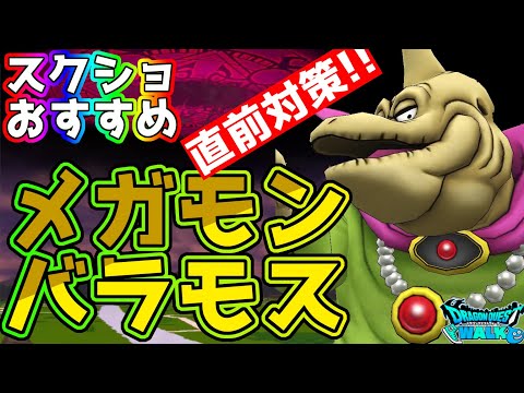 【ドラクエウォーク】討伐手形を無駄にしてはいけない!!メガモンバラモス直前対策!!（スクショおすすめシーン有り）