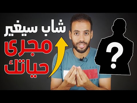 شاب عربي سوف يغير مجرى حياتك جذريا !!