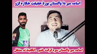 اسامہ میر پاکستان نہ انگلینڈ تہ منتقل- اسامہ میر داپاکستان بورڈ حقیقت خکارہ کڑو 