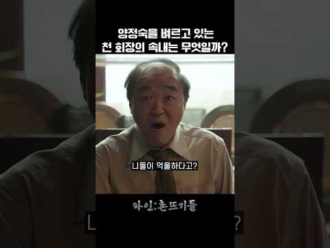 양정숙을 벼르고 있는 천 회장의 속내는 무엇일까?
