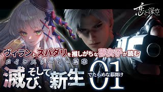 【 #恋と深空 ￤滅び、そして新生 01 】ヴィランとスパダリを推しがちな夢女子がメインストーリー新章『でたらめな幕開け』実況します【華糖シ