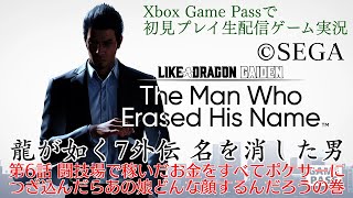 【初見プレイ生配信】龍が如く7外伝 名を消した男 第6話 闘技場で稼いだお金をすべてポケサーにつぎ込んだらあの娘どんな顔するんだろうの巻【X