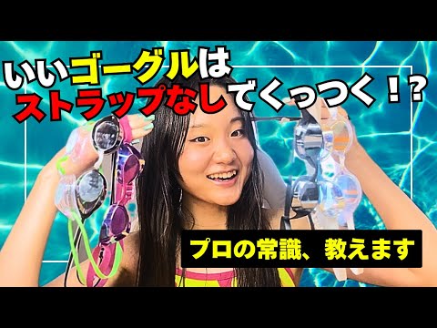 【水の抵抗が消える】多くのスイマーが知らない”美・水泳”専用ゴーグルの世界。それは、着けていないかのような感覚。