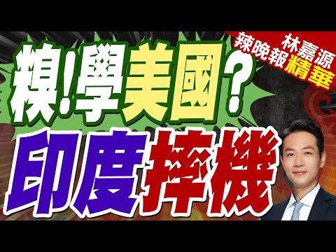 服役以來第13架! 印度空軍幻象2000也墜毀｜糗!學美國? 印度摔機【林嘉源辣晚報】精華版‪ @中天新聞CtiNews              ​