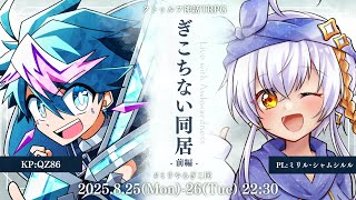 【クトゥルフ神話TRPG】「ぎこちない同居」前編 #ミリやろぎこ同【 KP：QZ86 ／ PL：ミリル・シャムシルル 】