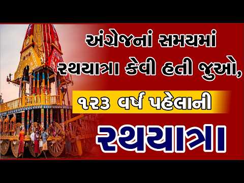 દર વર્ષે રથયાત્રા શા માટે નીકળે છે, સાચું કારણ સમજો|  Jagannath Rath Yatra 2025| जगन्नाथ रथ यात्रा