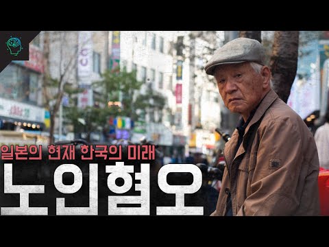 일본의 현재 한국의 미래 사회문제 '노인혐오'