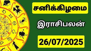 26.07.2025 இன்றைய ராசி பலன் | 9626362555 - உங்கள் சந்தேகங்களுக்கு | Indraya Rasi Palangal |