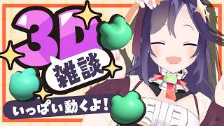 【3D雑談】めっちゃ動く！めっちゃうるさい枠にへようこそ！✋【彩咲 茜／Vtuber🐸】
