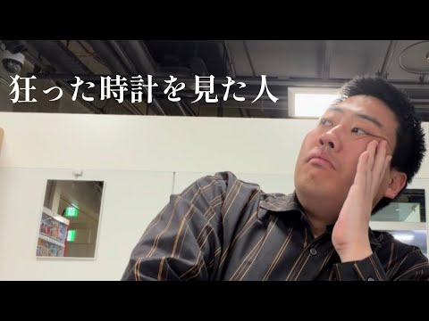 狂った時計を見た人【俵山の人間モノマネ】