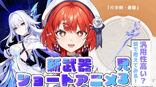 【#原神 】スカークのショートアニメと新武器情報見るぞー！！【#vtuber  】