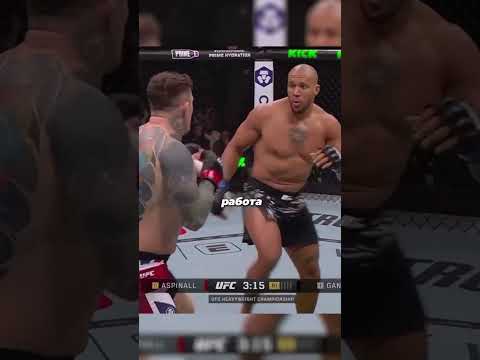Ган переигрывает #ufc #mma