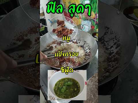 หมูกรอบ+น้ำจิ้มซีฟู๊ด อร่อยวันศุกร์ 🤤#หมูกรอบ#ซีฟู้ด#ซีฟู๊ด#กับข้าว#กับแกล้ม#อร่อย#อร่อยบอกต่อ#หมู