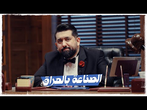 #ولاية_بطيخ  | الحلقة الثالثة عشر | الصناعة بالعراق | #تحشيش الموسم العاشر