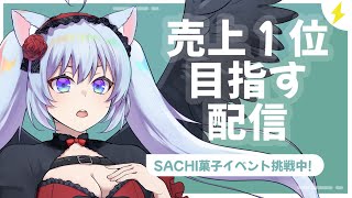 SACHI菓子さんクッキーイベント参加中！最終日！！！！#NyoNyoVコラボ　#pr