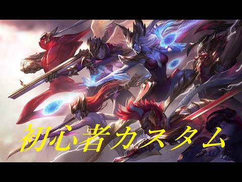 【LoL】第4回　初心者カスタム