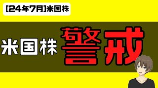 [米国株]決算シーズン警戒してます