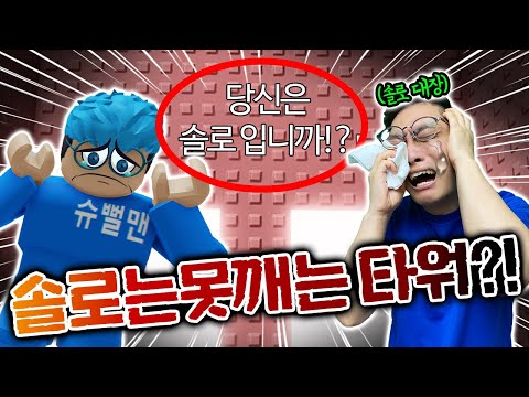 솔로 동욱이형은 못깨는 타워!? 솔못타!? 잼못타보다 어렵다고?!