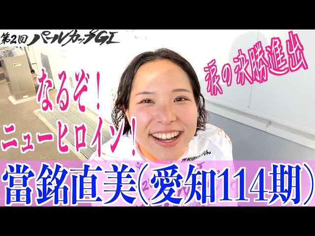 【岸和田競輪・GⅠパールカップ】當銘直美「大号泣しちゃいました」