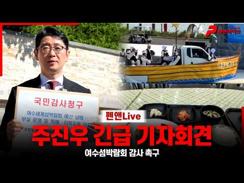 [여수섬박람회 규탄] 주진우 여수섬박람회 감사 촉구 기자회견