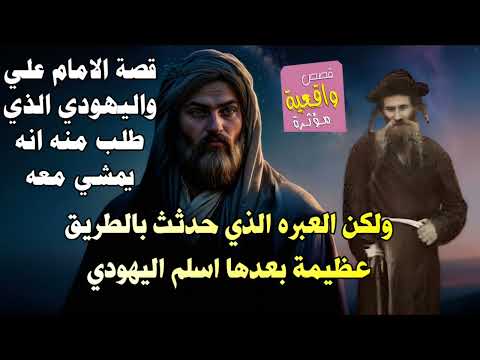قصة الامام علي واليهودي الذي طلب منه ان يمشي معه في الطريق ولكن حدثت عبره عظيمة ثم اسلم اليهودي