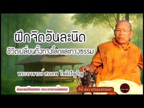 ฝึกจิตวันละนิด ชีวิตเปลี่ยนทั้งทางโลกและทางธรรม เสียงเทศน์ พระอาจารย์สมภพ โชติปัญโญ (ไม่มีโฆษณาแทรก)