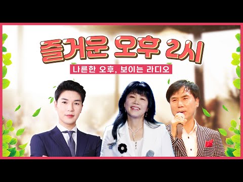 즐거운 오후 2시 보이는라디오 출연 : 권일, 신비아 | 목포MBC 보이는라디오 #권일 #신비아