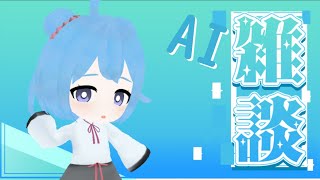 AIのメモリアとお話して・・！！ #aivtuber #aituber