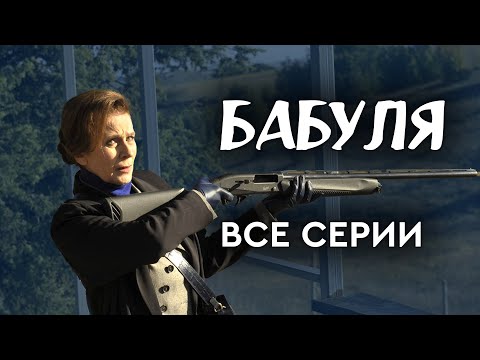 Бабуля. ВСЕ СЕРИИ. Мелодрама