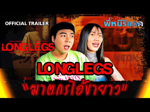 LONGLEGS2024OFFICIALTRAILERREACTIONพี่หมีรีแอคหนังเข้าใหม่Ni