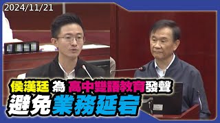 侯漢廷為高中雙語教育發聲 避免業務延宕