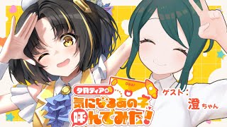 【コラボ】🌟気になるあの子、呼んでみた！？🌟第4回ゲスト：澄ちゃん【 #ティアのキニアノ #澄 #夕月ティア 】