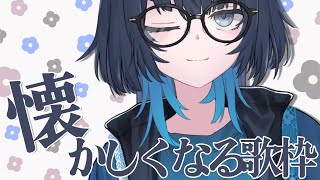 歌枠 | 華金なつかし歌枠🎤 | #愁子