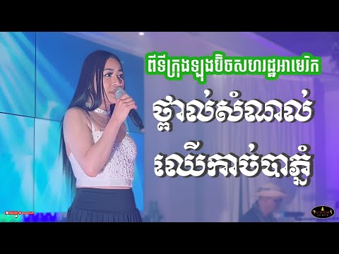 ថ្ពាល់សំណល់ _ ឈើកាច់បាភ្នំ ដោយ អៀង ណារី & Kim Bunnat @ UDOM Khmer restaurant ទីក្រុងឡុងប៊ិច